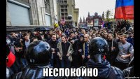  неспокойно