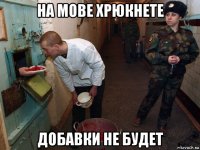 на мове хрюкнете добавки не будет