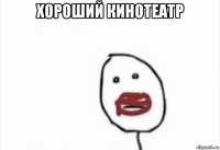хороший кинотеатр 