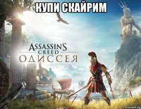 купи скайрим 