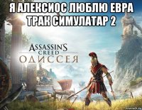 я алексиос люблю евра трак симулатар 2 