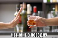  нет, мне в поездку
