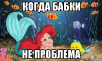 когда бабки не проблема