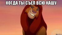 когда ты съел всю кашу 