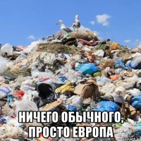  ничего обычного, просто европа
