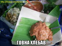  говна хлебав