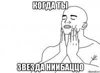 когда ты звезда ниибаццо