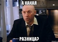 а какая разница?
