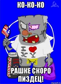 ко-ко-ко рашке скоро пиздец!