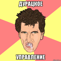 дурацкое управление