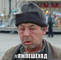 #яжпешеход
