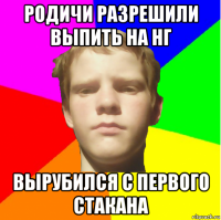 родичи разрешили выпить на нг вырубился с первого стакана