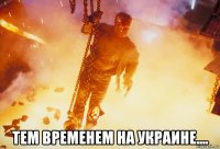  тем временем на украине....