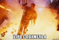  утро с похмелья