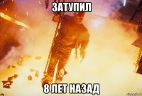 затупил 8 лет назад