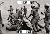чили-1975 путиночет