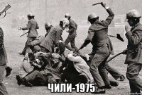  чили-1975
