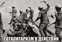  тоталитаризм в действии