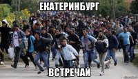екатеринбург встречай