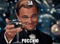 за россию