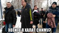  хотите я халат сниму?