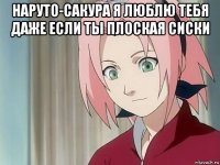 наруто-сакура я люблю тебя даже если ты плоская сиски 