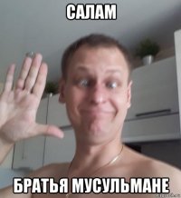 салам братья мусульмане