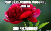 самой красивой фифочке инета яне рехлицкой!