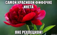 самой красивой фифочке инета яне рехлецкой!