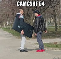 самсунг 54 