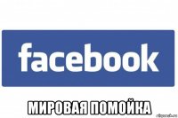  мировая помойка