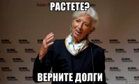 растете? верните долги