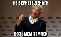 не вернете деньги возьмем землей