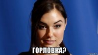  горловка?