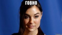 говно 