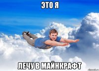 это я лечу в майнкрафт