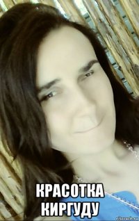  красотка киргуду