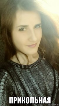 прикольная