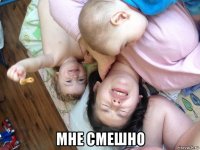  мне смешно