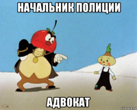 начальник полиции адвокат