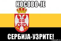 косово-je сербиja-узрите!