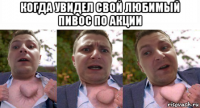 когда увидел свой любимый пивос по акции 