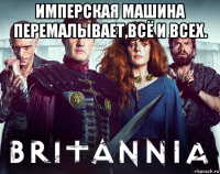 имперская машина перемалывает,всё и всех. 