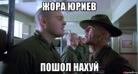 жора юриев пошол нахуй