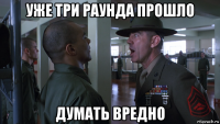 уже три раунда прошло думать вредно