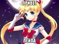 привет лейла