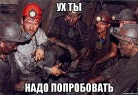 ух ты надо попробовать