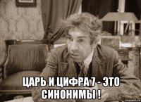  царь и цифра 7 - это синонимы !