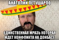 анатолий петушарло единственная мразь которая ждет конфликта на донбасе