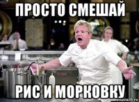 просто смешай рис и морковку